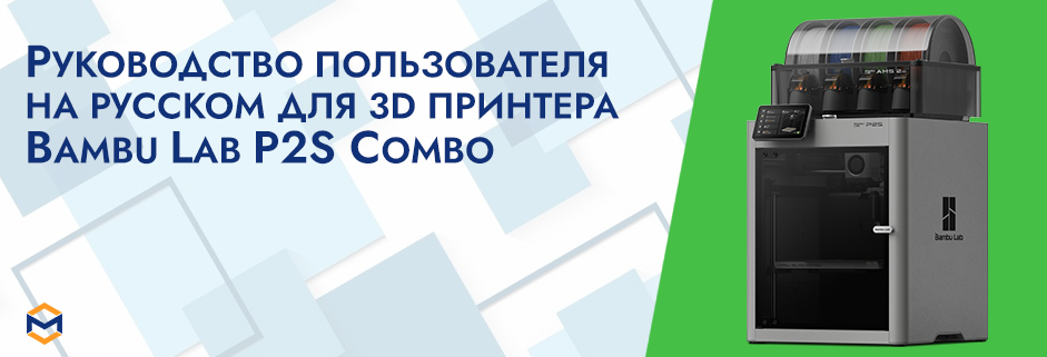 Баннер Руководство пользователя на русском 3D принтер Bambu Lab P2S Combo