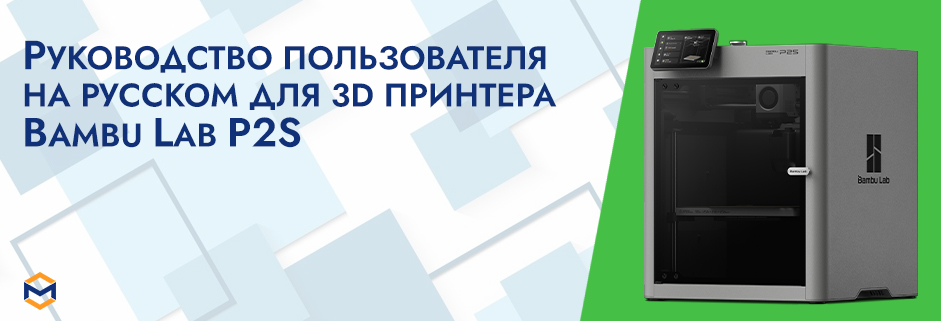 Баннер Руководство пользователя на русском на 3D принтер Bambu Lab P2S