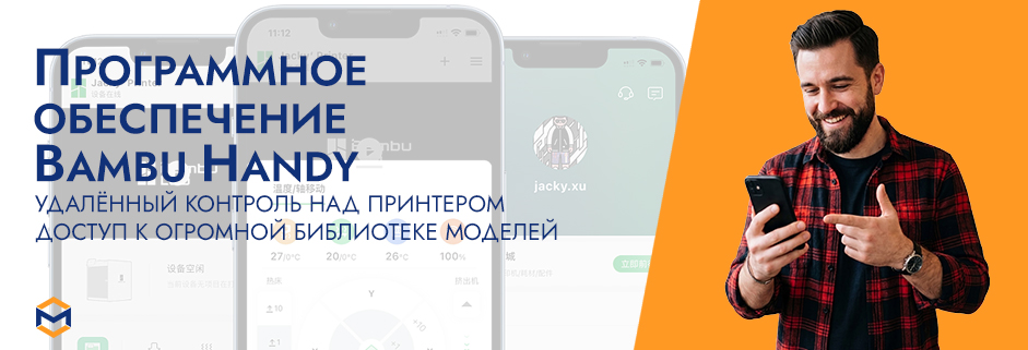 Фото Программное обеспечение Bambu Handy