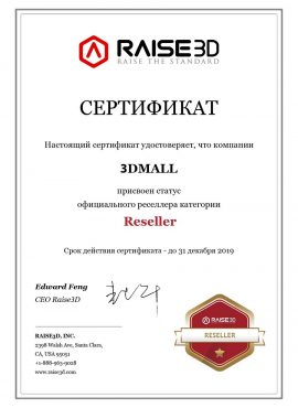 Фото Сертификат reseller 3DMALL RAISE3D 2019